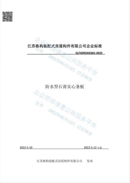 防水型石膏實(shí)心條板企業(yè)標(biāo)準(zhǔn)