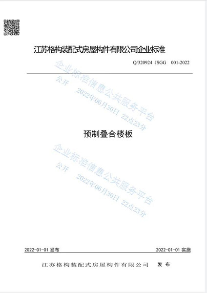預(yù)制疊合樓板企業(yè)標準