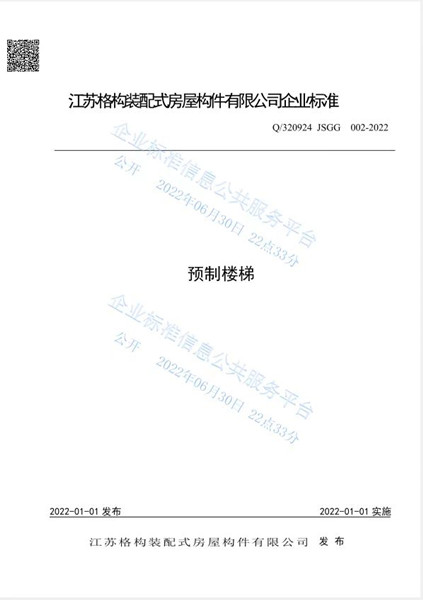 預(yù)制樓梯企業(yè)標(biāo)準(zhǔn)