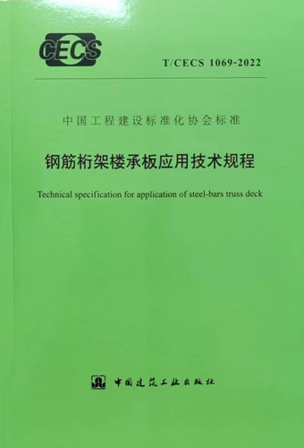 鋼結構桁架樓承板應用技術規(guī)程