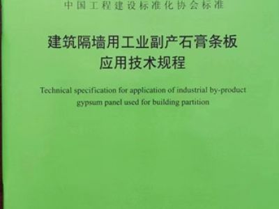 建筑隔墻用工業(yè)副產(chǎn)石膏條板應(yīng)用技術(shù)規(guī)程