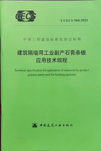 建筑隔墻用工業(yè)副產(chǎn)石膏條板應用技術規(guī)程