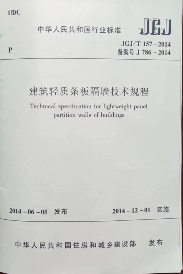 建筑輕質(zhì)條板隔墻技術(shù)規(guī)程